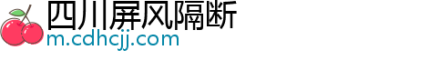 四川屏风隔断